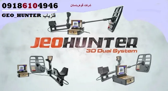 فلزیاب GEO_HUNTER