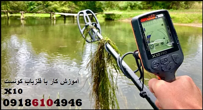 آموزش کار با فلزیاب کوئست X10