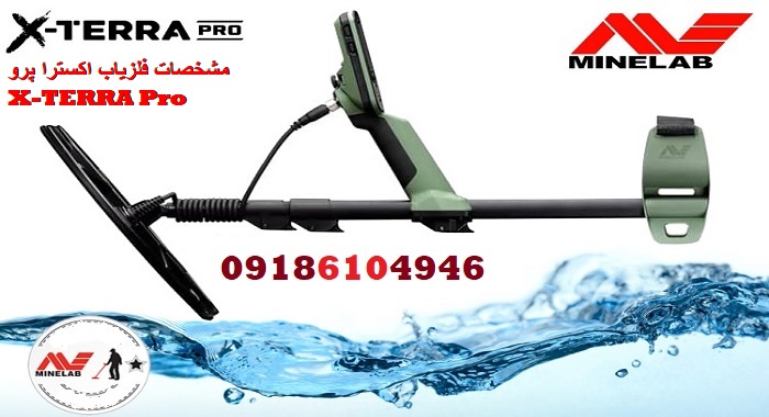 مشخصات فلزیاب اکسترا پرو X-TERRA Pro