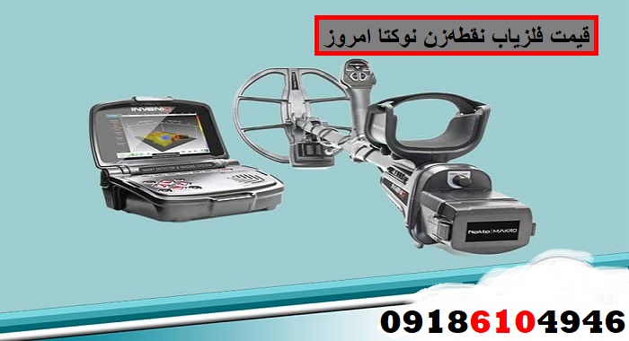 قیمت فلزیاب نقطه‌زن نوکتا امروز