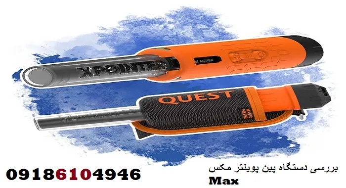بررسی دستگاه پین پوینتر مکس Max