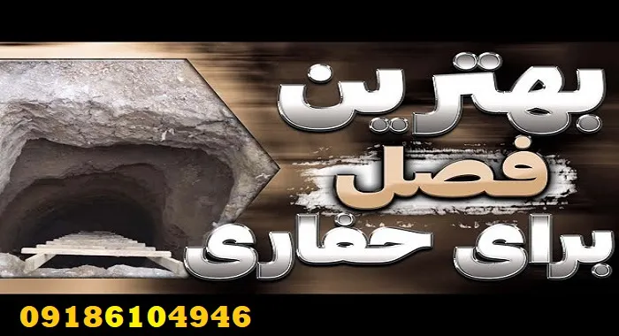 بهترین فصل برای حفاری