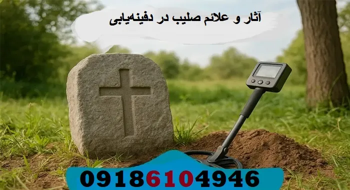 آثار و علائم صلیب در دفینه‌یابی