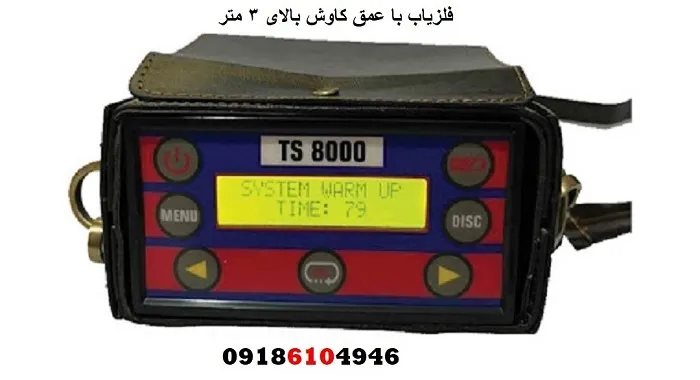 فلزیاب با عمق کاوش بالای ۳ متر