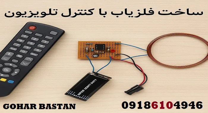 ساخت فلزیاب با کنترل تلویزیون