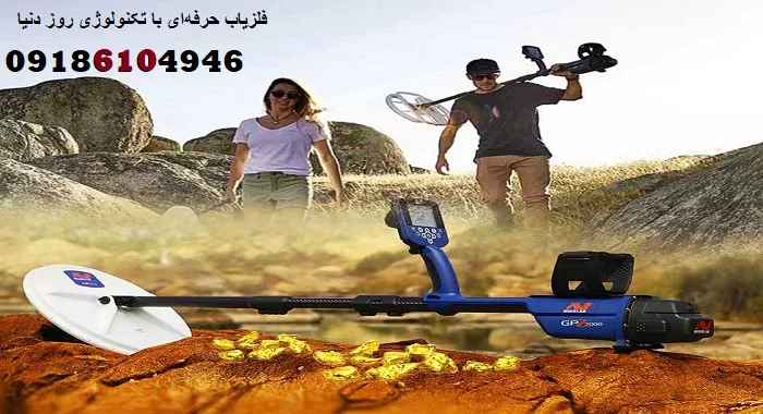 فلزیاب حرفه‌ای با تکنولوژی روز دنیا