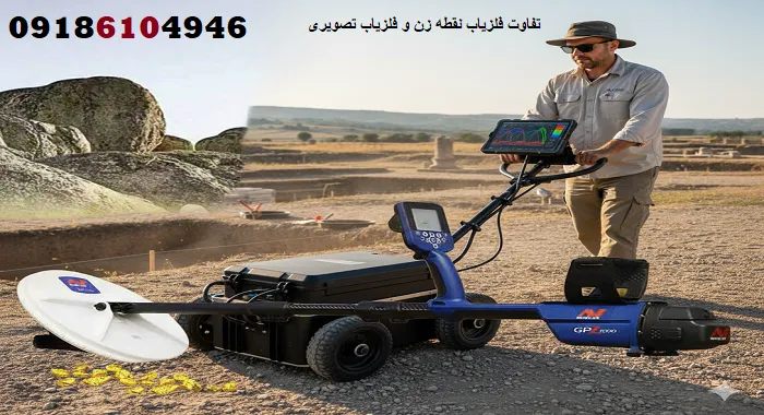 تفاوت فلزیاب نقطه زن و فلزیاب تصویری