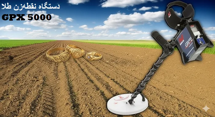 دستگاه نقطه‌زن طلا GPX 5000