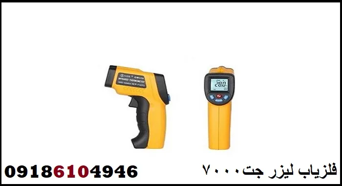 فلزیاب لیزر جت۷۰۰۰