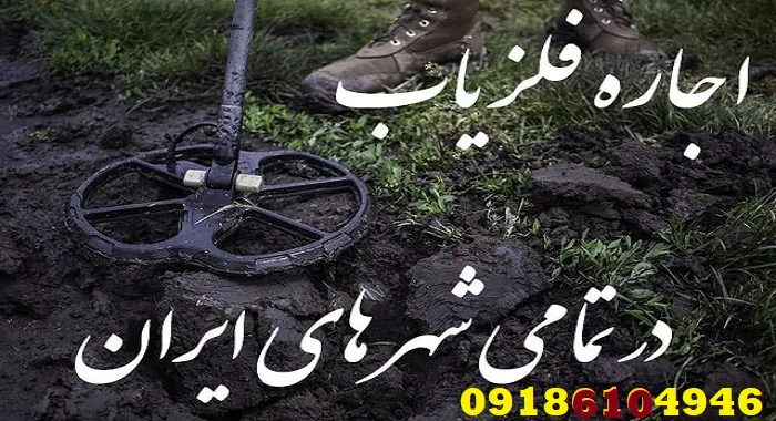 اجاره فلزیاب