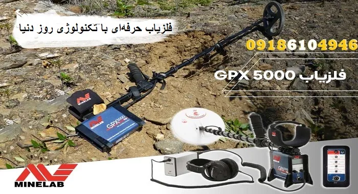 فلزیاب حرفه‌ای با تکنولوژی روز دنیا