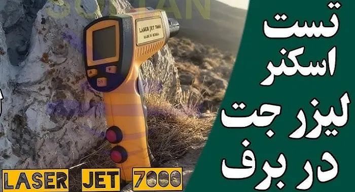 فلزیاب لیزر جت۷۰۰۰