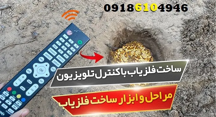 ساخت فلزیاب با کنترل تلویزیون