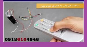 ساخت فلزیاب با کنترل تلویزیون