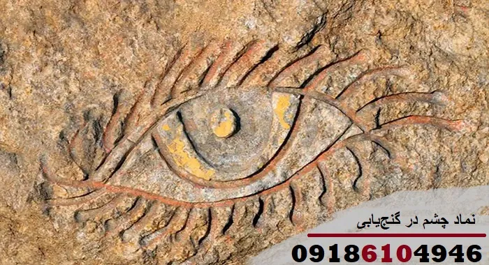 نماد چشم در گنج‌یابی