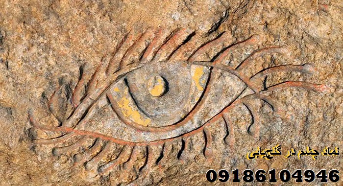 نماد چشم در گنج‌یابی