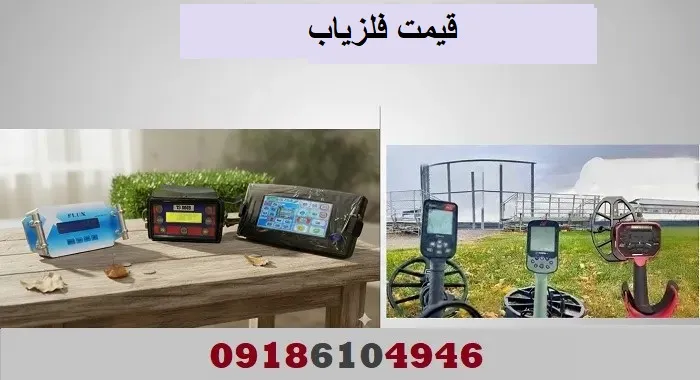 قیمت فلزیاب​