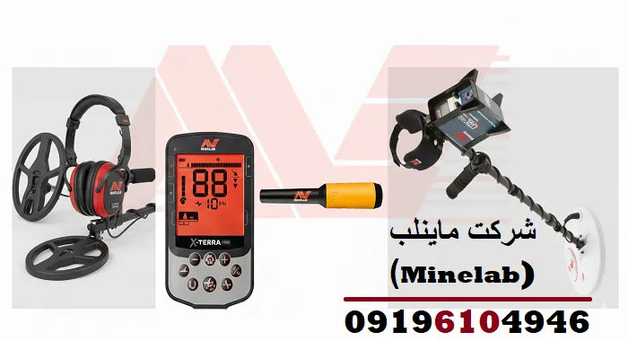 شرکت ماینلب (Minelab)