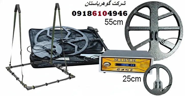 چرا فلزیاب SCOPER بخریم؟