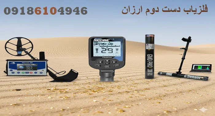 فلزیاب دست دوم ارزان