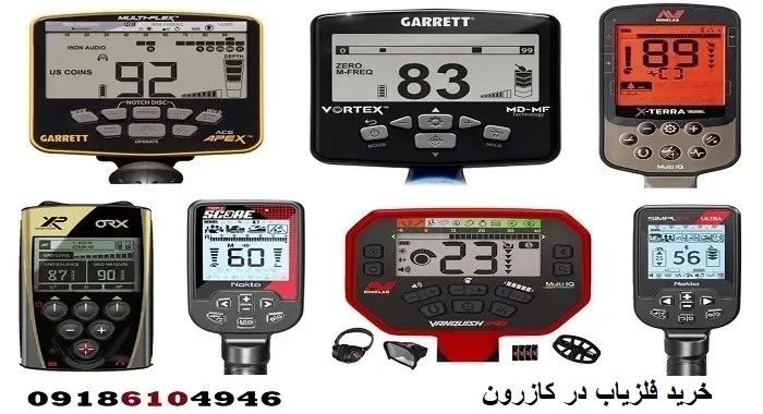 خرید فلزیاب در کازرون