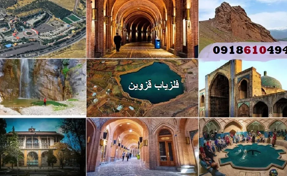 فلزیاب قزوین