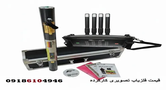 قیمت فلزیاب تصویری کارکرده