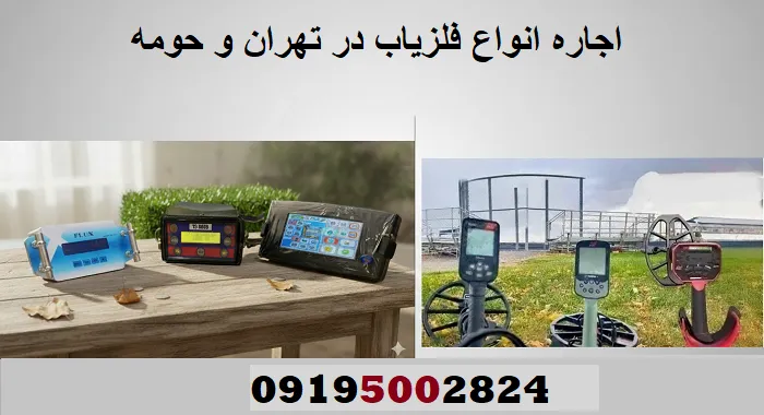 اجاره انواع فلزیاب در تهران و حومه