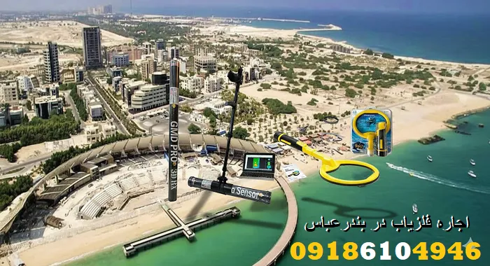 اجاره فلزیاب در بندرعباس