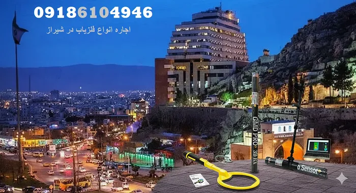 اجاره انواع فلزیاب در شیراز