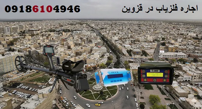 اجاره فلزیاب در قزوین