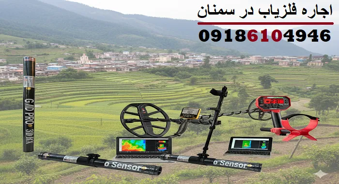 اجاره فلزیاب در سمنان