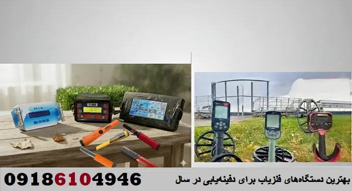 بهترین دستگاه‌های فلزیاب برای دفینه‌یابی در سال