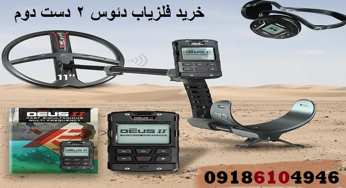 خرید فلزیاب دئوس 2 دست دوم