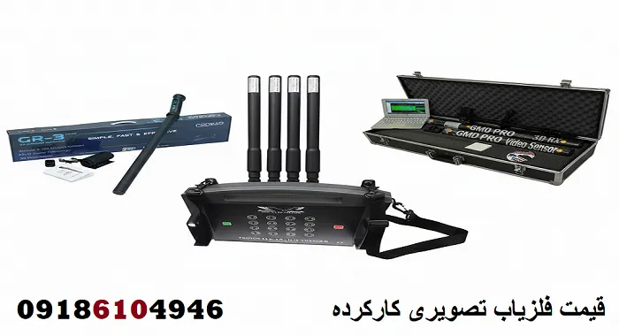 قیمت فلزیاب تصویری کارکرده