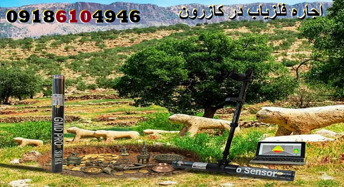 اجاره فلزیاب در کازرون