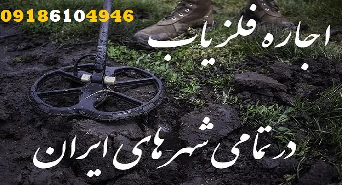 اجاره انواع فلزیاب در تهران و حومه