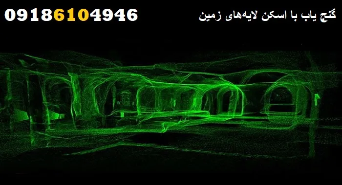 گنج یاب با اسکن لایه‌های زمین