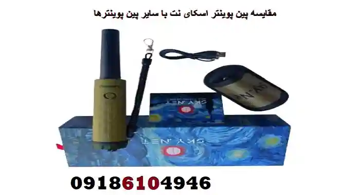 مقایسه پین پوینتر اسکای نت با سایر پین پوینترها