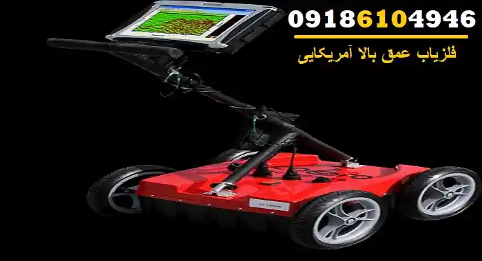 فلزیاب عمق بالا آمریکایی