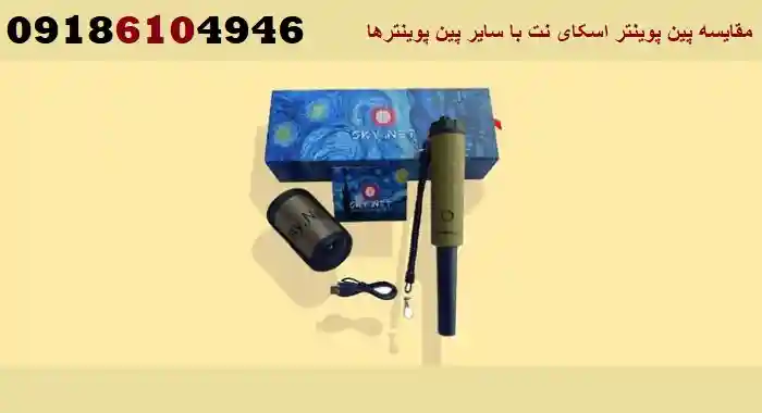 مقایسه پین پوینتر اسکای نت با سایر پین پوینترها