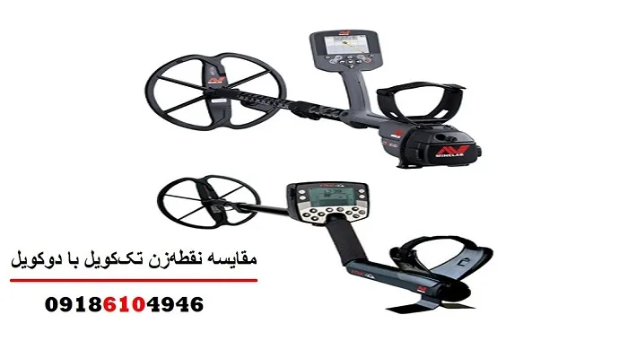 مقایسه نقطه‌زن تک‌کویل با دوکویل