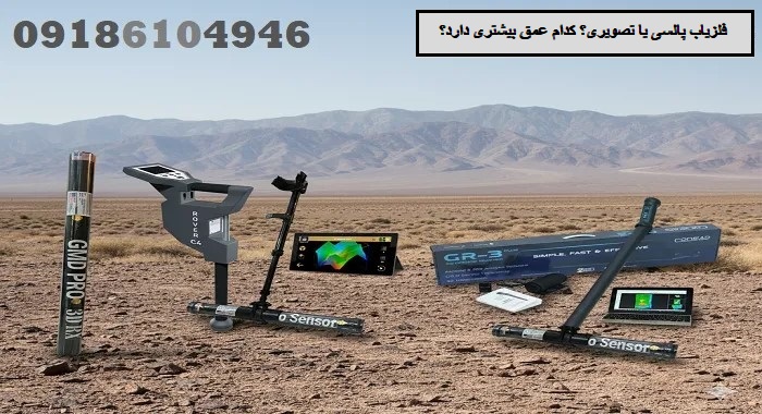 فلزیاب پالسی یا تصویری؟ کدام عمق بیشتری دارد؟