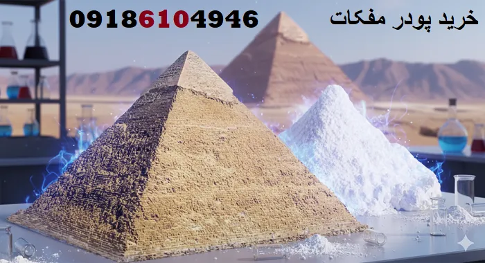 خرید پودر مفکات