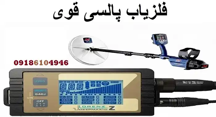 فلزیاب پالسی قوی