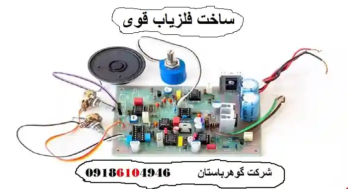 ساخت فلزیاب قوی