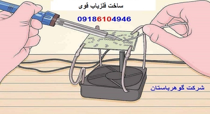 ساخت فلزیاب قوی