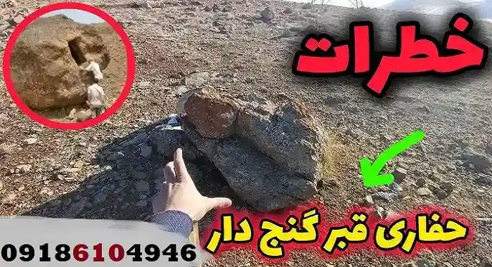 علائم خطر در دفینه یابی