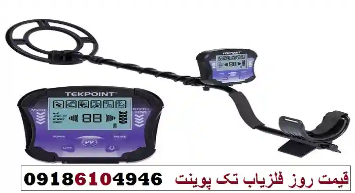 قیمت روز فلزیاب تک پوینت