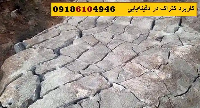 کاربرد کتراک در دفینه‌یابی